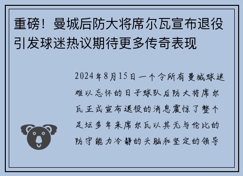 重磅！曼城后防大将席尔瓦宣布退役引发球迷热议期待更多传奇表现